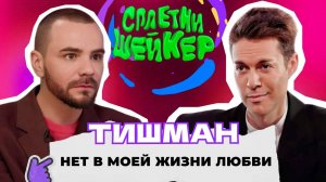 Марк Тишман про проклятие «Фабрики», пиар-романы, бедность и Иванушки International |Сплетни-шейкер