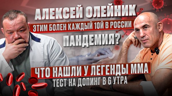 АЛЕКСЕЙ ОЛЕЙНИК. Этим болен каждый 10й в России. Что нашли у легенды ММА
