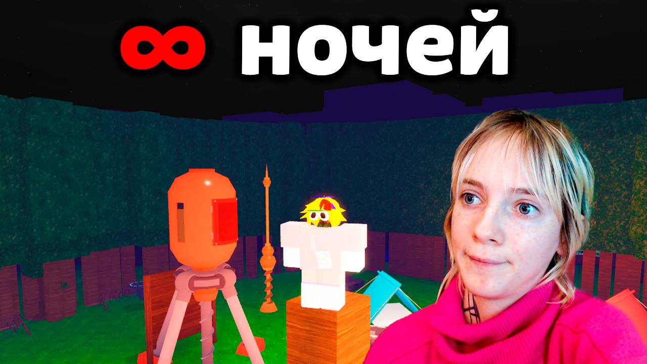 Я ВЫЖИЛА БЕСКОНЕЧНО НОЧЕЙ В ЛЕСУ В РОБЛОКС! смотреть онлайн