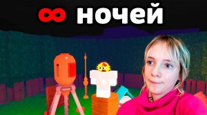 Я ВЫЖИЛА БЕСКОНЕЧНО НОЧЕЙ В ЛЕСУ В РОБЛОКС!
