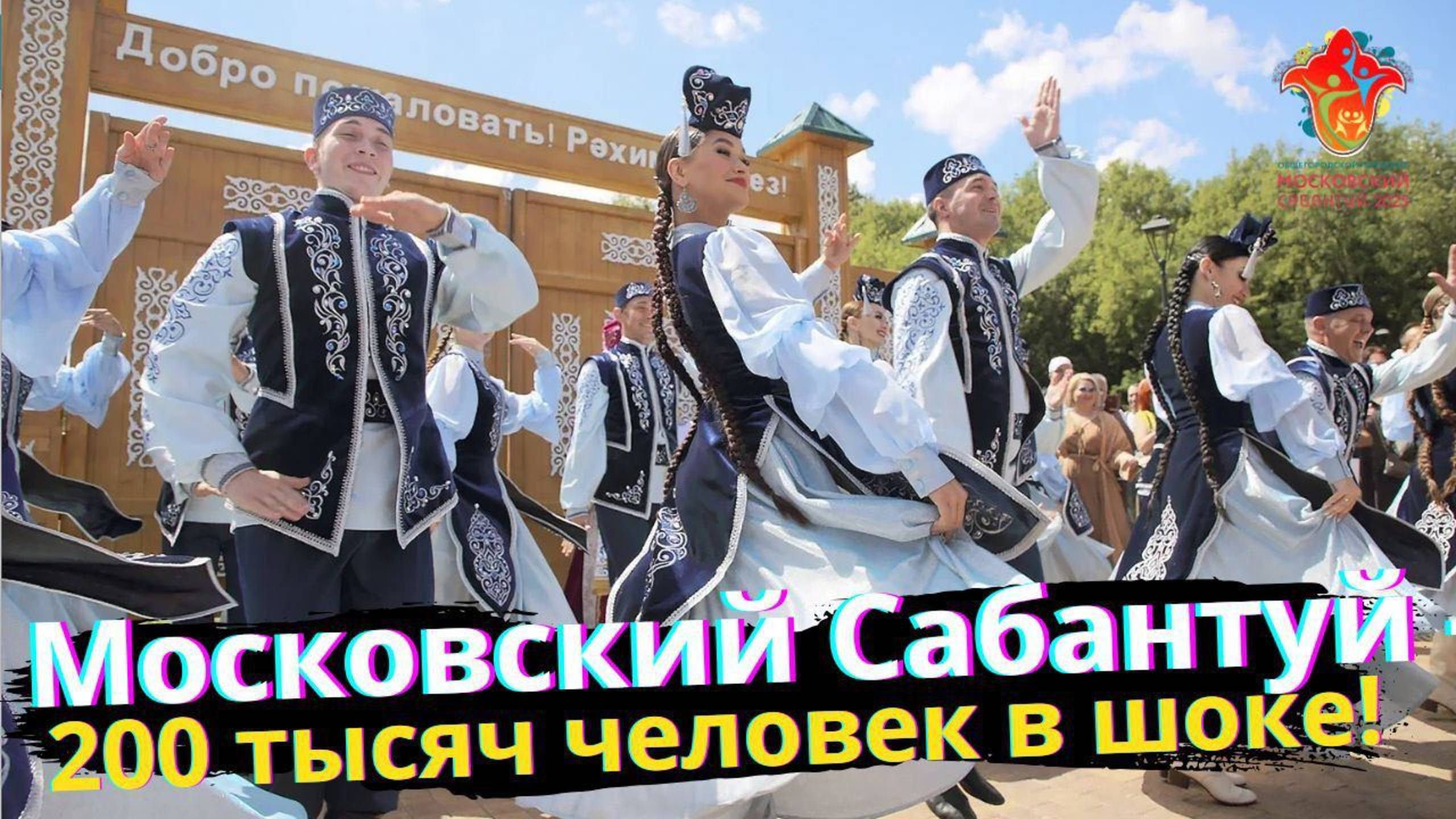«Московский Сабантуй 2025» взорвал соцсети!