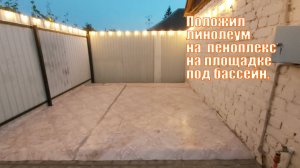 Положил линолеум на  пеноплекс на площадке под бассейн | Площадка под бассейн