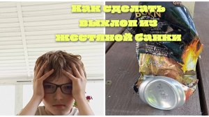 Как сделать выхлоп из жестяной банки