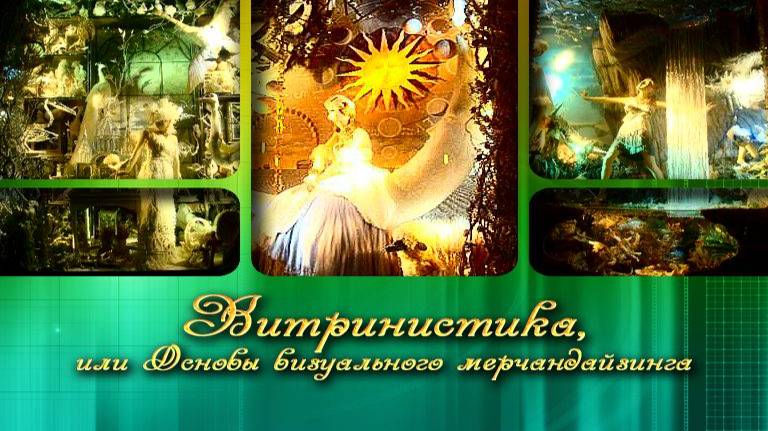 Витринистика # 5. Секреты внутреннего оформления магазина. Часть 1 смотреть онлайн