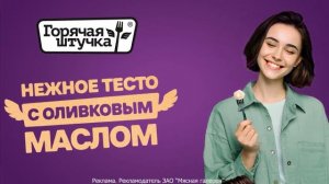 Реклама Горячая штучка: Мини-размер, максимум натурального вкуса! 17 сек