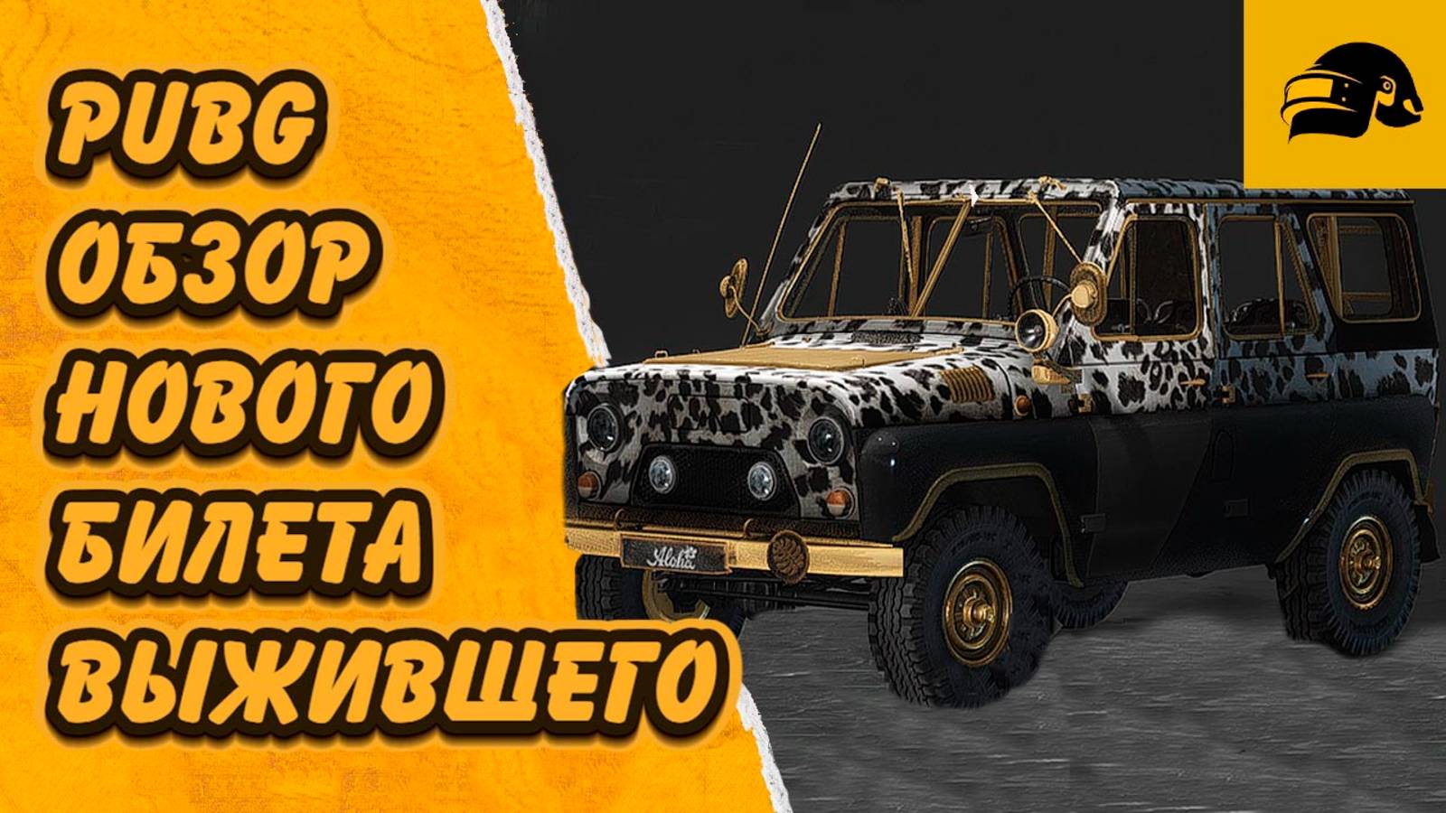 НОВЫЙ БИЛЕТ ВЫЖИВШЕГО ПОЦЕЛУЙ СОЛНЦА ОБНОВЛЕНИЯ 36.2 PUBG: BATTLEGROUNDS NEW SURVIVOR PASS PUBG смотреть онлайн