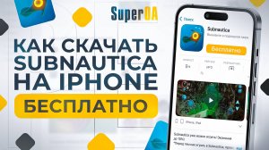 SUBNAUTICA ВЫШЛА НА АЙФОН 🔥Как СКАЧАТЬ SUBNAUTICA На iOS Бесплатно?