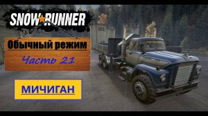 21. SnowRunner/полное прохождение/обычный режим