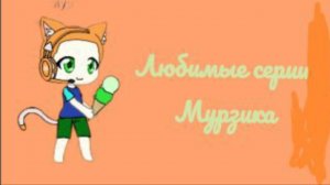 сборник серий про Мурзика  любимые серии Мурзика