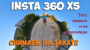Insta 360 X5. Тест камеры на закате.