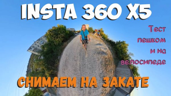 Insta 360 X5. Тест камеры на закате.