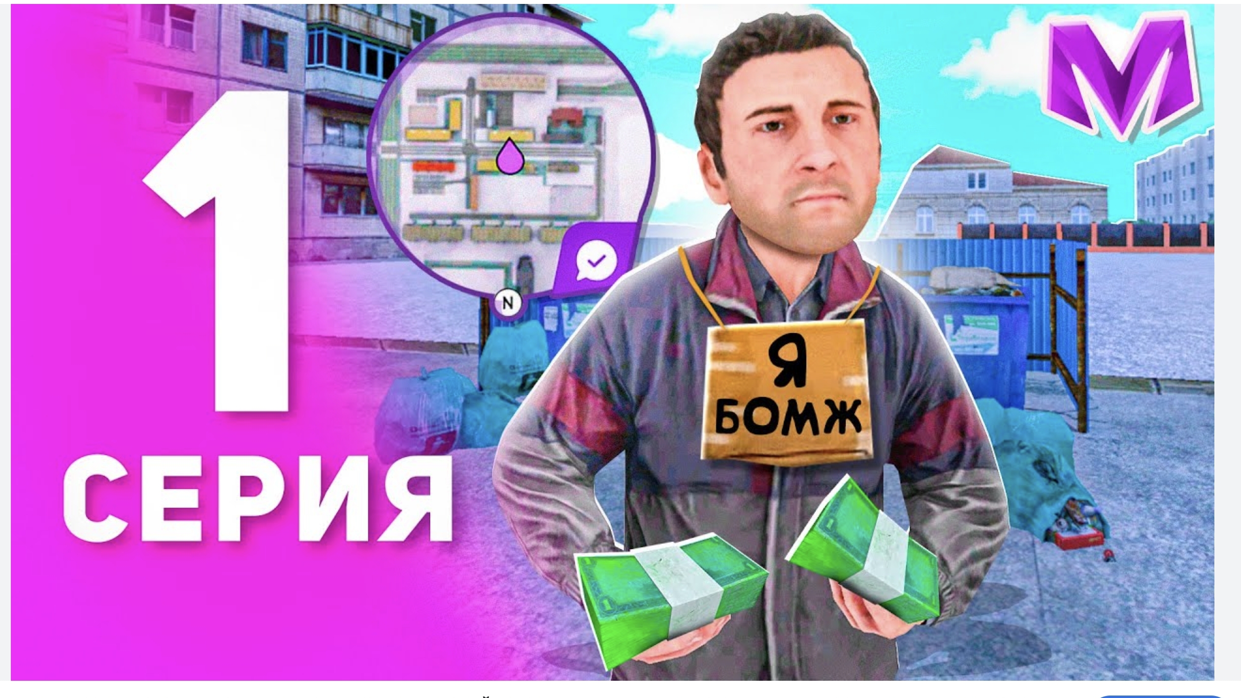 Путь бомжа 1 серия на матрешка рп