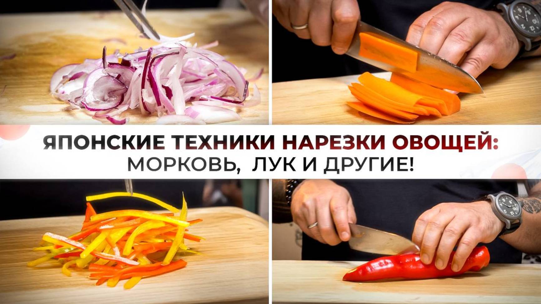 Японские техники нарезки овощей смотреть онлайн