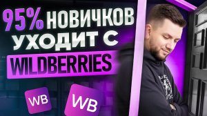 ТОП-8 ОШИБОК на Вайлдберриз: Как начать продавать на Wildberries правильно?