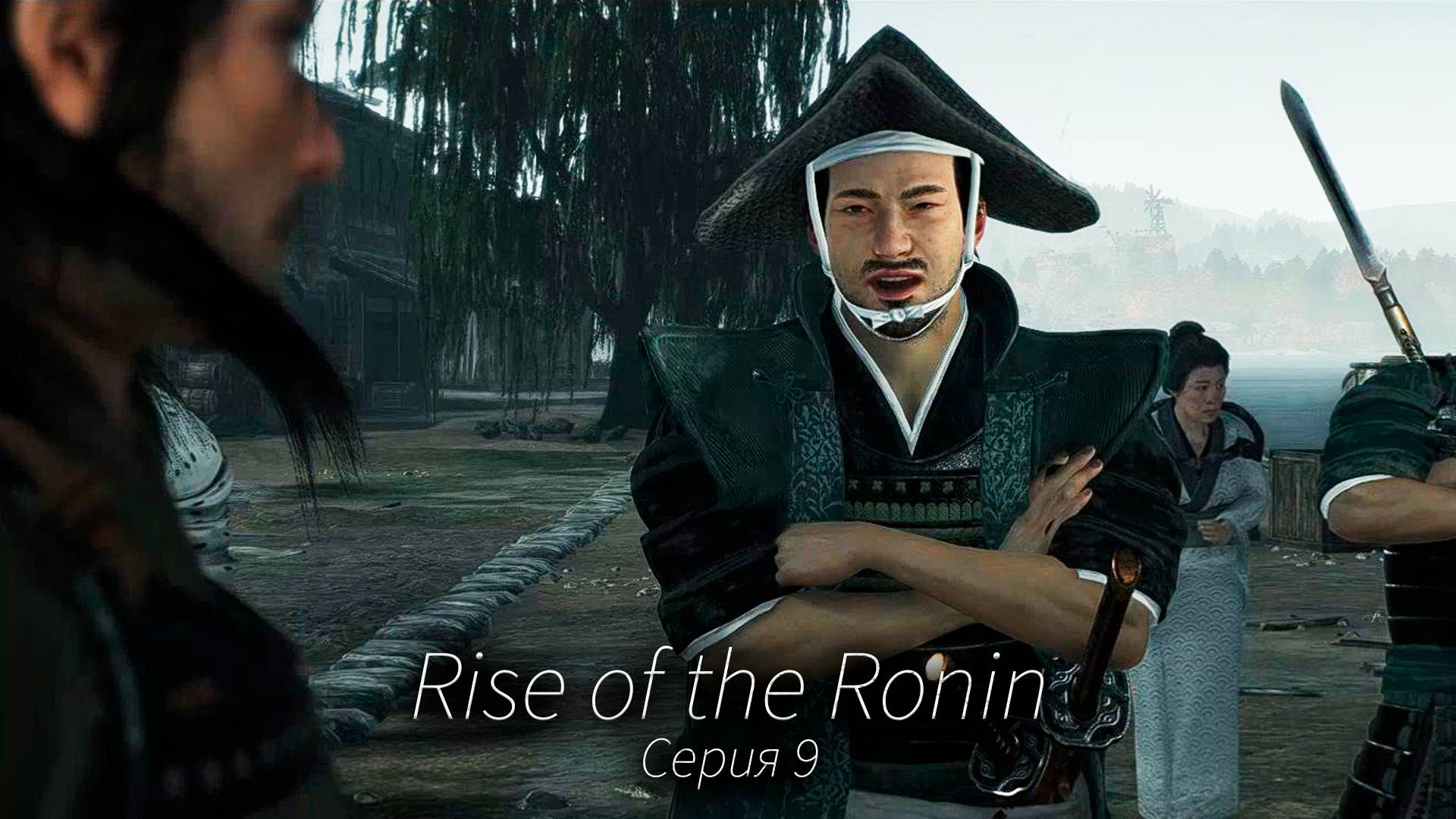 Тень Иокогамы - Rise of the Ronin - Прохождение игры #9 смотреть онлайн