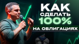 Как заработать на облигациях? Все СЕКРЕТЫ 2025: как работают и что с ними делать | Алексей Линецкий