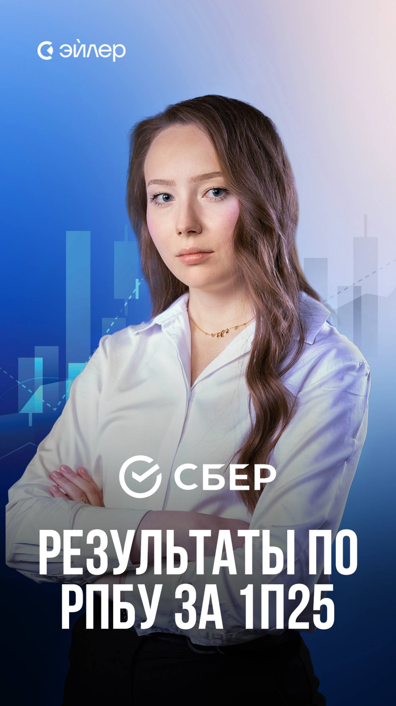 Сбербанк: результаты по РПБУ за 1п25 смотреть онлайн
