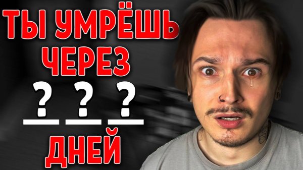 Гугл Сказал Мне КОГДА Я УМРУ.