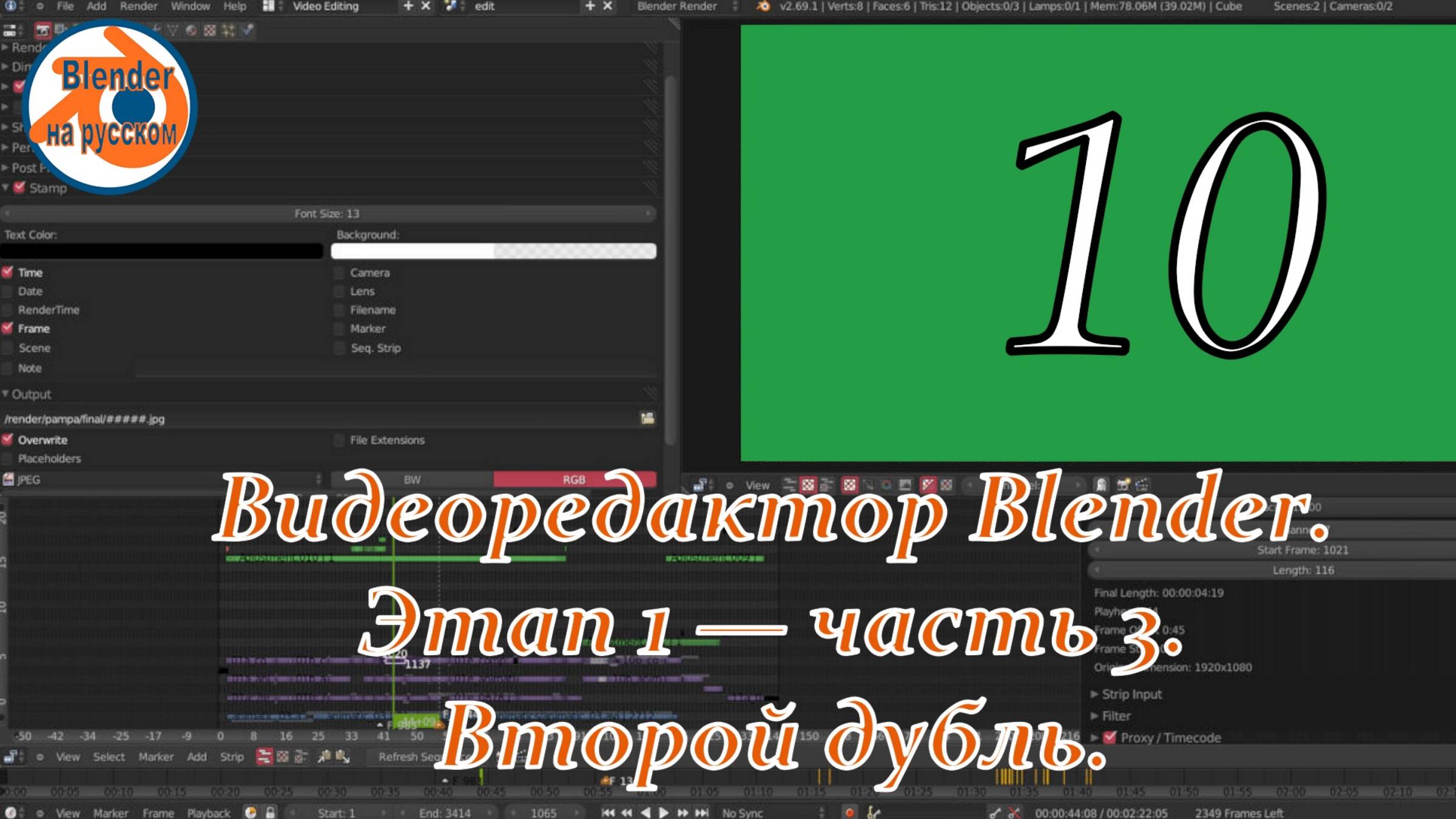 Видеоредактор Blender 10. Этап 1 — часть 3. Второй дубль