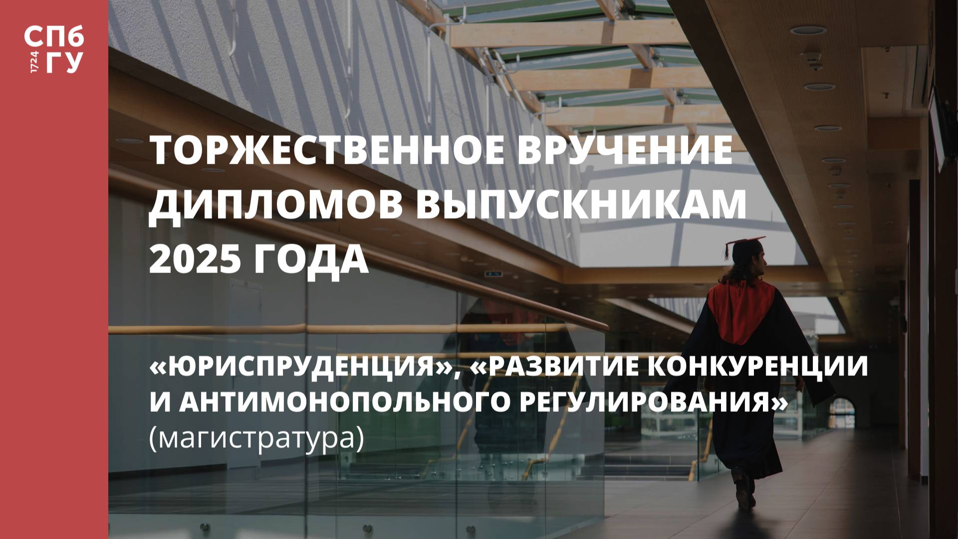 Торжественное вручение дипломов выпускникам в 2025 году смотреть онлайн