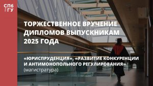 Торжественное вручение дипломов выпускникам в 2025 году