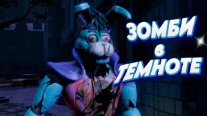 [FNAF SFM] На Глемрок Бонни напал Зомби (ФНАФ Анимация)