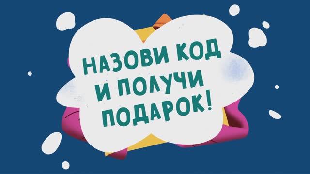 Получил код? Внимательно прочитай, для чего он! смотреть онлайн