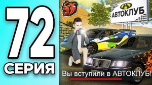 МОНОПОЛИЯ НА БЛЕК РАША #72 - ОТКРЫЛ АВТОКЛУБ на BLACK RUSSIA!