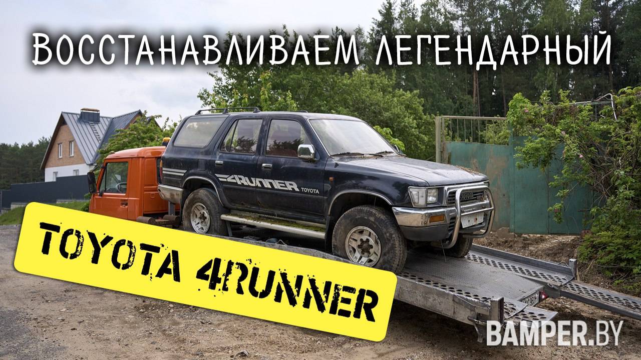 Восстанавливаем легендарный Toyota 4Runner смотреть онлайн