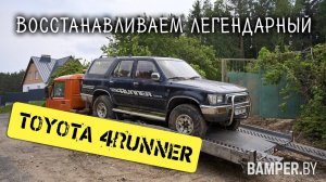 Восстанавливаем легендарный Toyota 4Runner