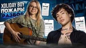 Xolidayboy - Пожары как играть на гитаре ПОЛНЫЙ РАЗБОР