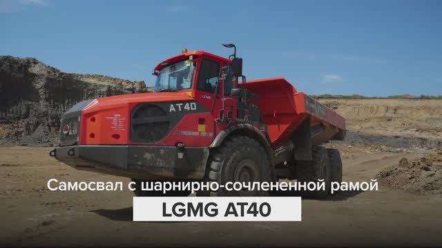 💪 Самосвал LGMG AT40 в бою: техника, которая не подведет! реальный тест!