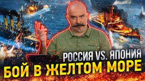 Клим Жуков. Подвиг и трагедия Тихоокеанской эскадры