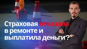 Страховая отказала в ремонте, что делать?