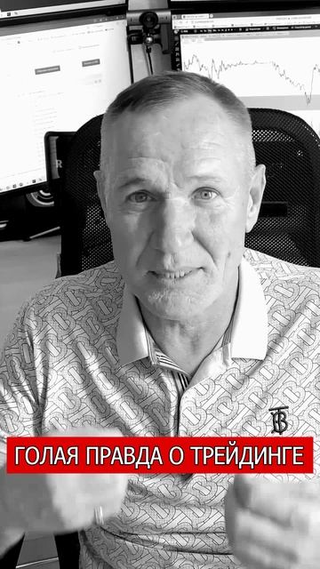 Что Никогда не расскажут про Трейдинг! #профессиональный_трейдер смотреть онлайн
