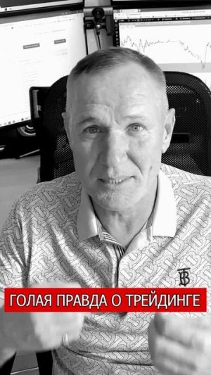 Что Никогда не расскажут про Трейдинг! #профессиональный_трейдер