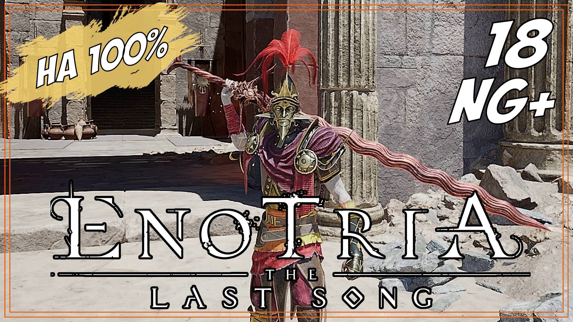 #18 МАСКИ ПРОТИВ МАСОК | Enotria: The Last Song  на 100%