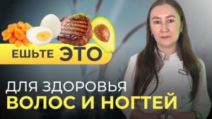 Какие продукты сделают кожу и волосы идеальными? Ответ в видео!