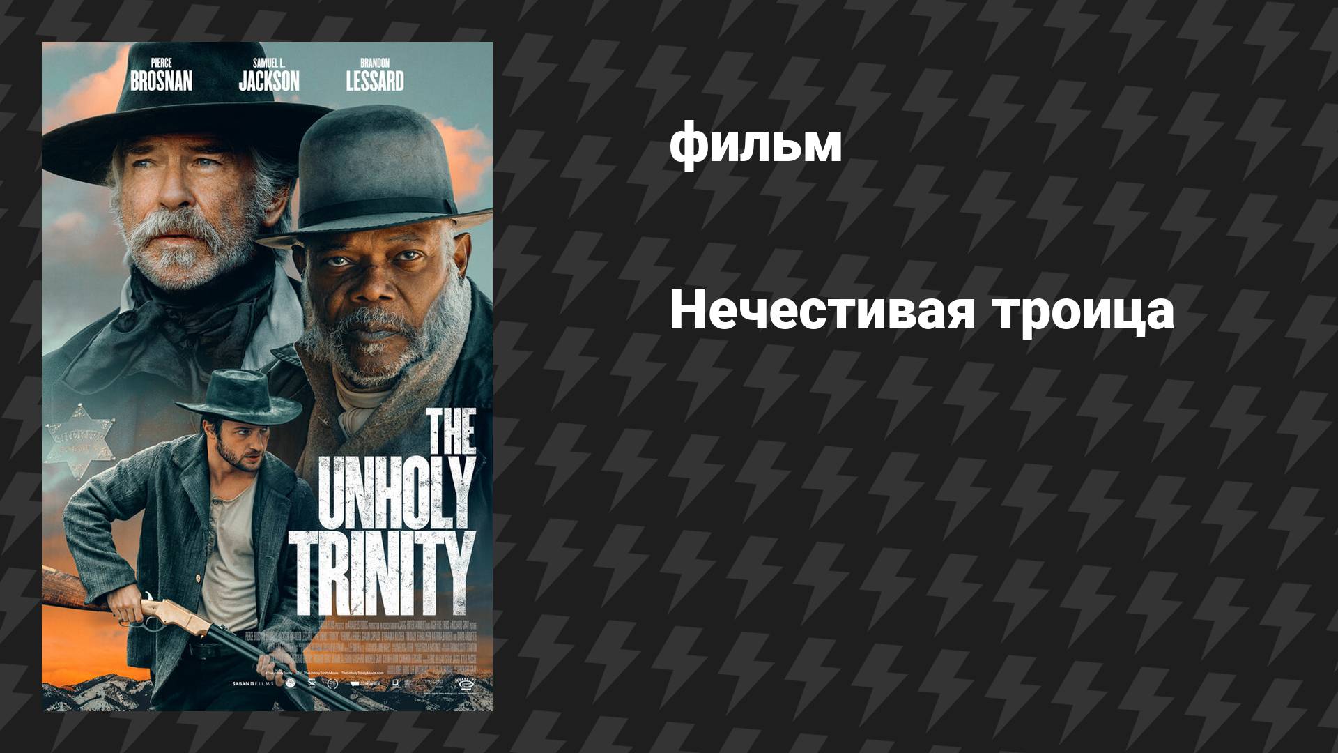 Нечестивая троица (фильм, 2024) смотреть онлайн
