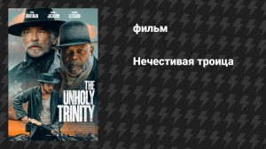 Нечестивая троица (фильм, 2024)