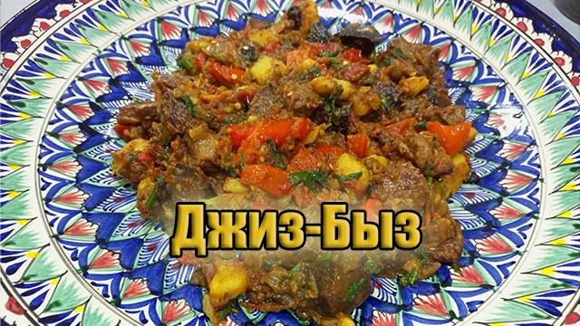 Джиз-Быз! Блюдо пастухов из баранины!
