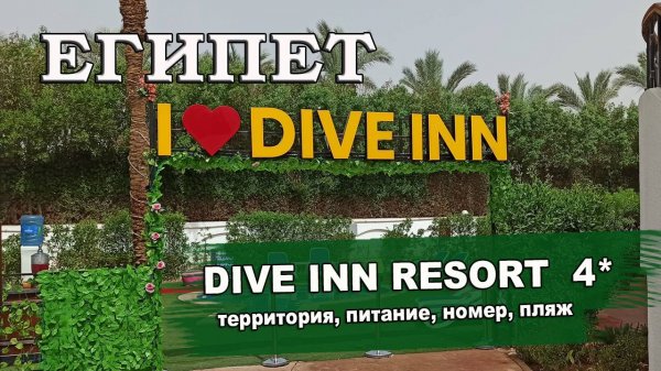 ЕГИПЕТ 2025| DIVE INN RESORT 4*. Территория, номера, питание, пляж