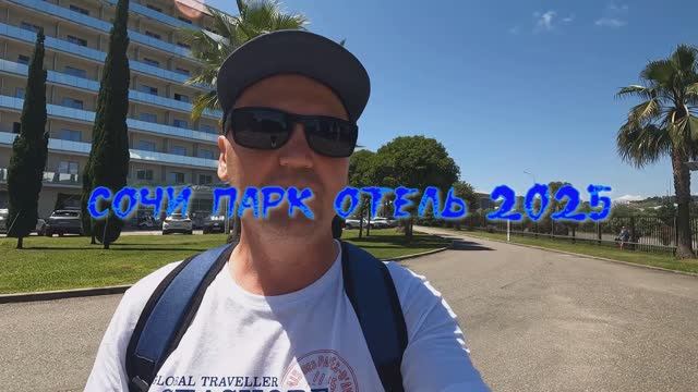 Сочи Парк Отель. Сочи.Адлер 2025. смотреть онлайн