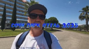 Сочи Парк Отель. Сочи.Адлер 2025.