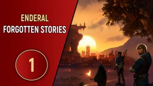 ПРОХОЖДЕНИЕ ENDERAL FORGOTTEN STORIES - ЧАСТЬ 1