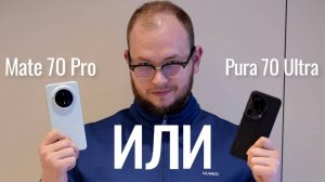 Mate 70 Pro против Pura 70 Ultra. Сравнение Huawei