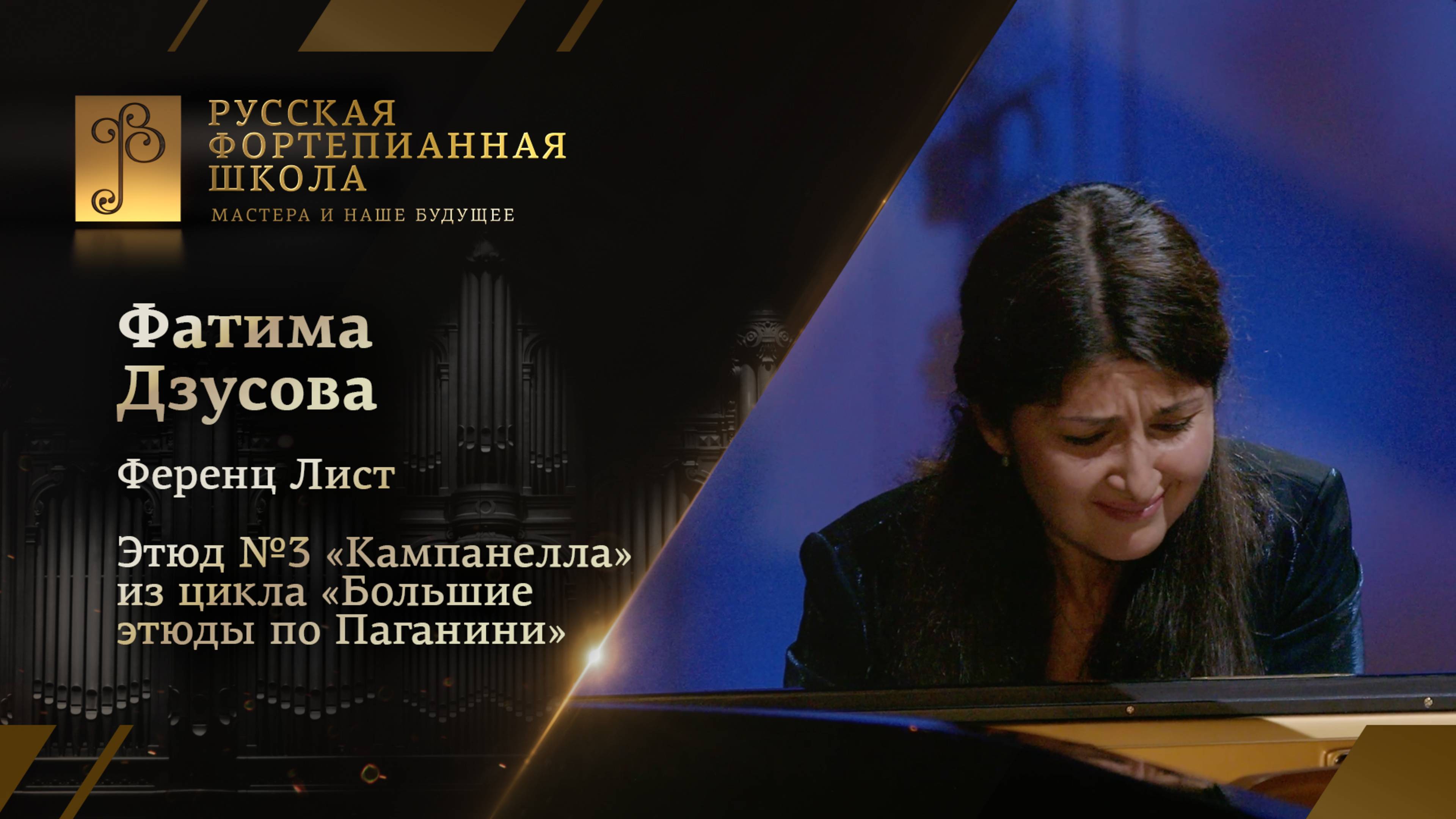 Ференц Лист - Этюд №3 из цикла «Большие этюды по Паганини» / Фатима Дзусова (фортепиано)