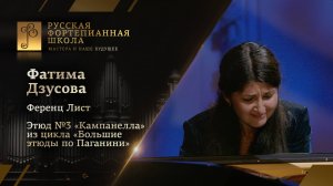 Ференц Лист - Этюд №3 из цикла «Большие этюды по Паганини» / Фатима Дзусова (фортепиано)