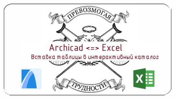 Archicad: Загрузка Excel таблицы в интерактивный каталог