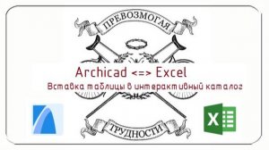 Archicad: Загрузка Excel таблицы в интерактивный каталог